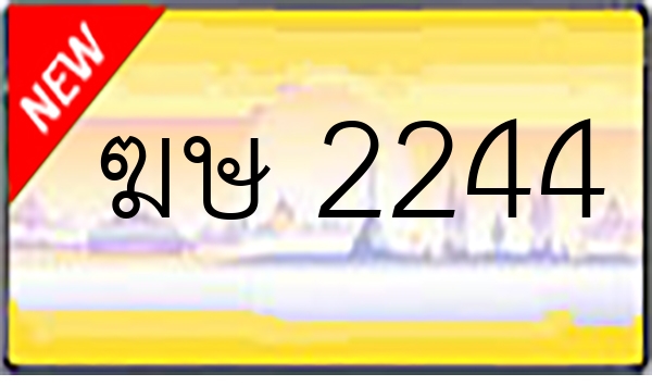 ฆษ 2244